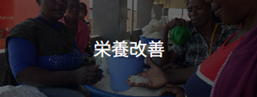 栄養の改善
