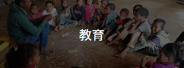 教育