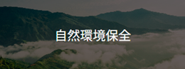 自然環境保全