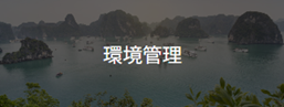 環境管理