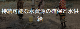 持続可能な水資源の確保と水供給