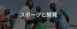 スポーツと開発