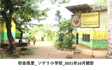 校舎風景_ ソゲリ小学校_2021年10月撮影