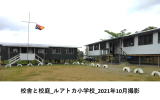 校舎と校庭_ルアトカ小学校_2021年10月撮影